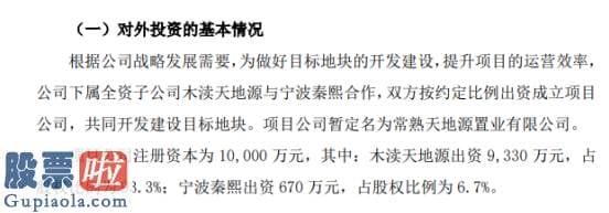 股票上市公司快报 天地源下属全资子公司与宁波秦熙共同开发建设目的地块项目公司注册资本为一亿元