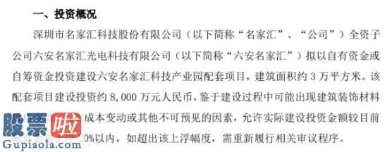 上市公司新闻速递-名家汇全资子公司拟以自有资金八零零零万元投资建设6安名家汇科技产业园配套项目