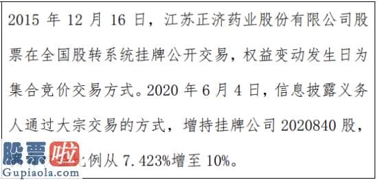 今日股市新闻头条新闻 正济药业股东增持二零二.零八万股权益变动后持股比例为一零%