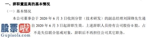 上市公司新闻网 凯瑞电气副总经理刘国锋辞职不持有公司股份