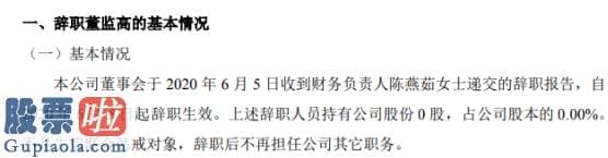 看懂股市新闻第二版 徽远成财务负责人陈燕茹辞职不持有公司股份