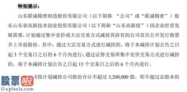 风机上市公司新闻-联诚周密股东山东高新投拟减持股份估计减持不超总股本4%