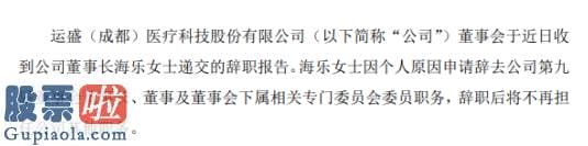 今日股市新闻有哪些-ST运盛董事长海乐辞职因个人原因