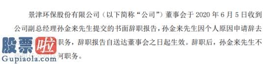 股市要闻_景津环保副总经理孙金来辞职不再担任公司任何职务