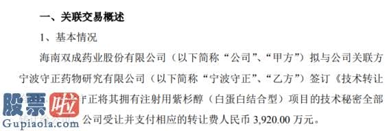 股市快报：双成药业签署《技术转让合同》支付转让费3920万元