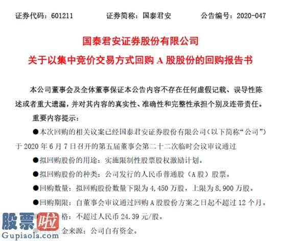 中国股市新闻头条_国泰君安22亿股权激励回购报告书闪电出炉，1年内完成回购，激励条件与业绩关联度达90%