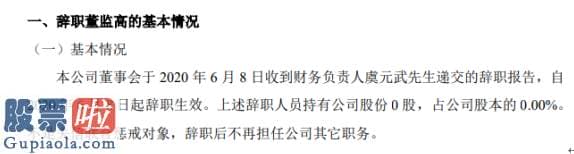 股票公司要闻-斯迈柯财务负责人虞元武辞职不持有公司股份