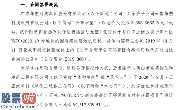 股票上市公司要闻_雄塑科技全资子公司签署《建设工程施工合同》暂定合同金额为9551.74万元