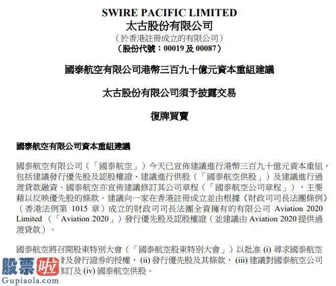 上市公司资讯_发生了什么？国泰航空、国航、太古整体停牌！国泰航空启动390亿重组计划，香港特区政府也出手了