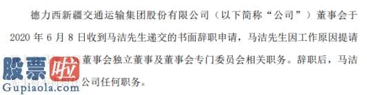 今日股市新闻-德新交运独立董事马洁辞职2019年薪酬为2.33万元