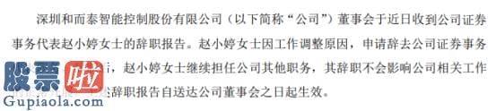 今日股市快报_和而泰证券事务代表赵小婷辞职因工作调整原因