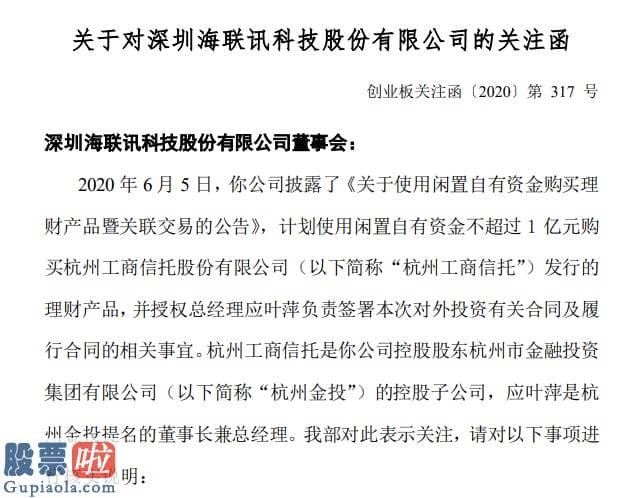 今日股市要闻-海联讯购买关联方理财产品被质疑，是否构成对上市公司的资金占用？此前6名董监高同时辞职