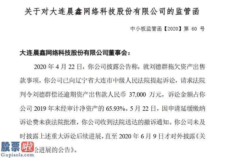 股市要闻速递_3.7亿元诉讼延期近一个月才对外披露*ST晨鑫收监管函