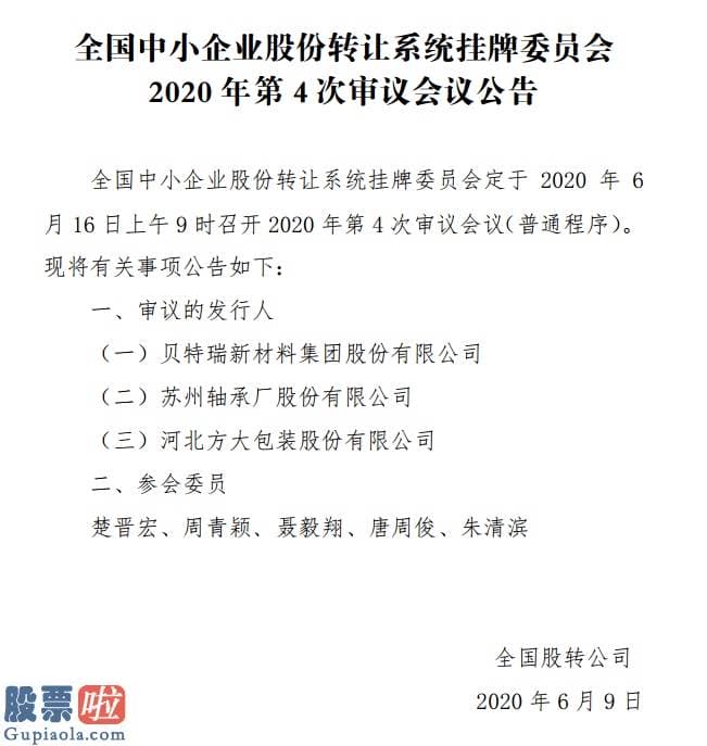 股市新闻：精选层第4次审议会议更换3名审核委员：因其无法出席会议