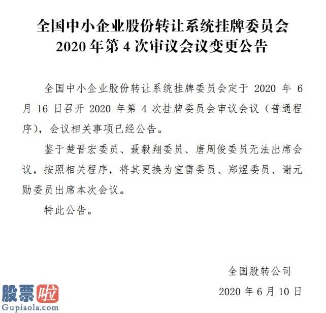 股市新闻：精选层第4次审议会议更换3名审核委员：因其无法出席会议