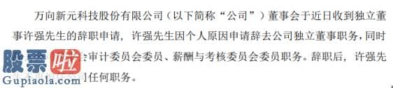 新兴产业率上市公司新闻：新元科技独立董事许强辞职2019年薪酬为1.73万元