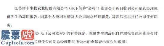 股票公司要闻 *ST辉丰副总经理陈健辞职2019年薪酬为48.11万元