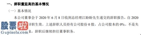 今天股市新闻来自雅虎：长江绿海总经理江盼盼辞职不持有公司股份