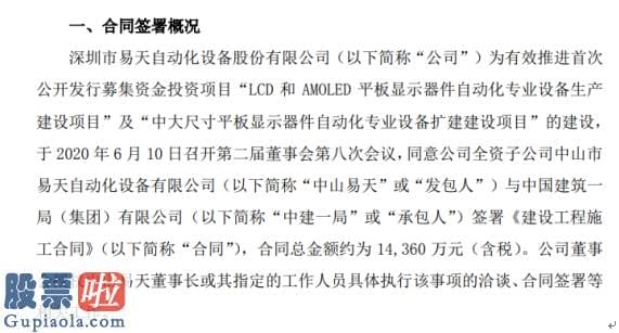 上市公司资讯 易天股份全资子公司签署建设工程施工合同合同总金额约为1.44亿元（含税）