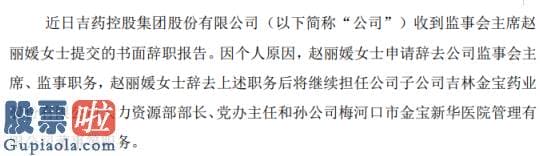 上市公司新闻 吉药控股监事会主席赵丽媛辞职2019年薪酬为4.56万元