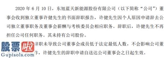 股市要闻-东旭蓝天独立董事许健辞职2019年薪酬为12万元