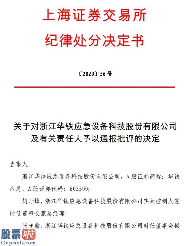 股市新闻网 重大事项信披不及时、内部操纵部分存有重大缺陷，华铁应急及其实控人等被上交所通报批判