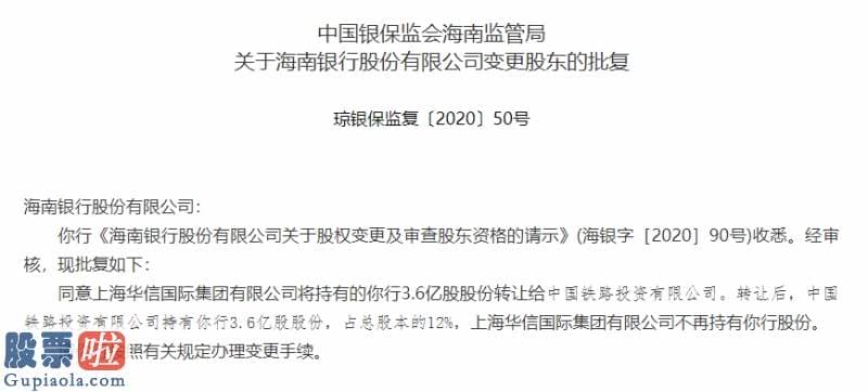 上市公司资讯哪个网_国铁资本入股海南省银行，中国铁路投资公司接棒华信国际集团持股12%