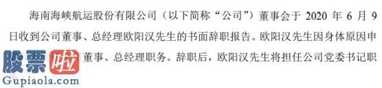 中国股市新闻网_海峡股份欧阳汉辞去总经理职务仍在公司担任党委书记2019年薪酬为28.76万元