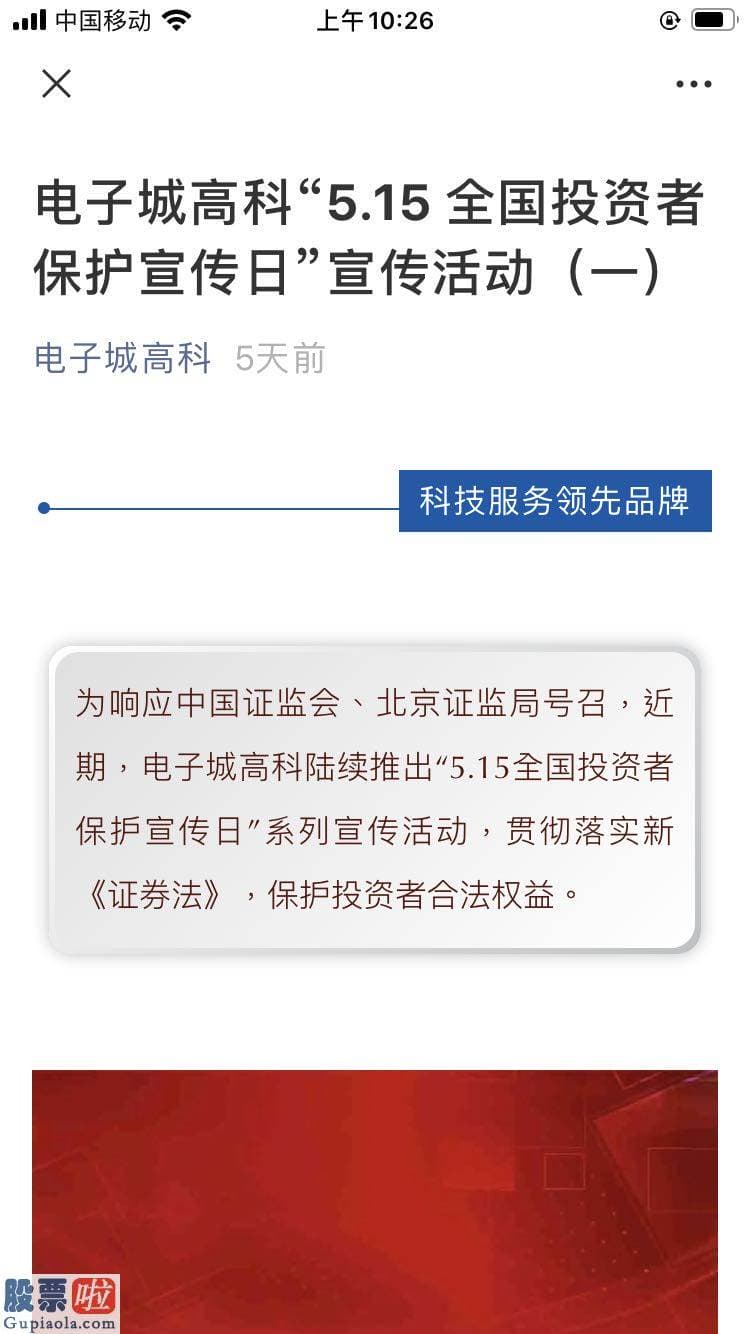 今日股市要闻：电子城关于开展第二届“ 5.15全国投资者保卫宣传日”专项活动的总结