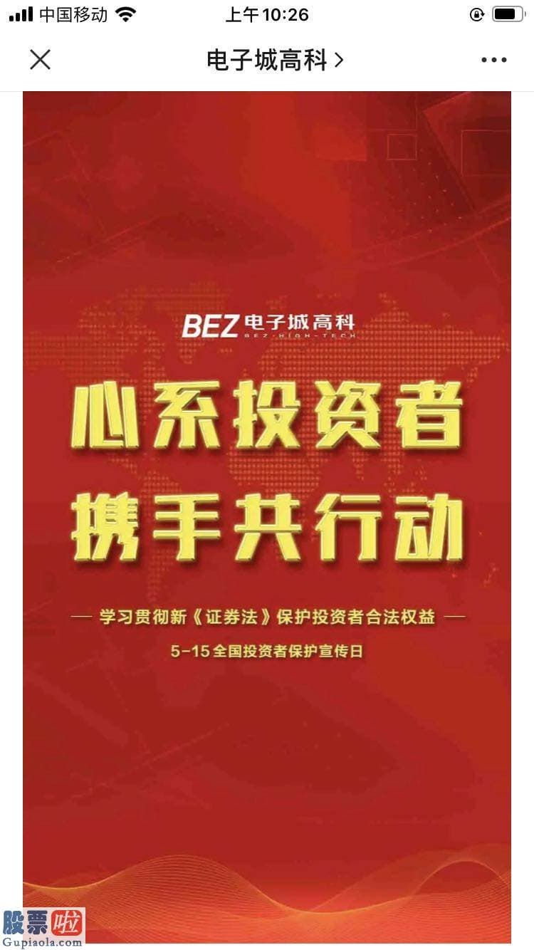 今日股市要闻：电子城关于开展第二届“ 5.15全国投资者保卫宣传日”专项活动的总结
