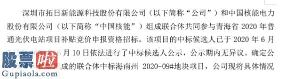 股市新闻直播在哪里看_拓日新能及中国核能组成的联合体中标海南省州2020