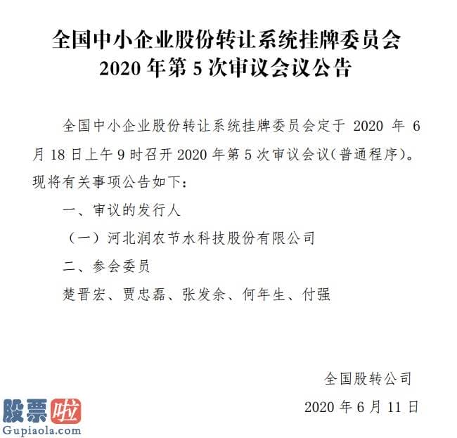 股市快报_精选层第5次审议会议6月18日召开：润农节水上会