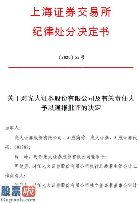 股市资讯-上交所对光大证券前董事长、履行总裁等四位高管通报批判，认定MPS相关责任人四项违纪事实