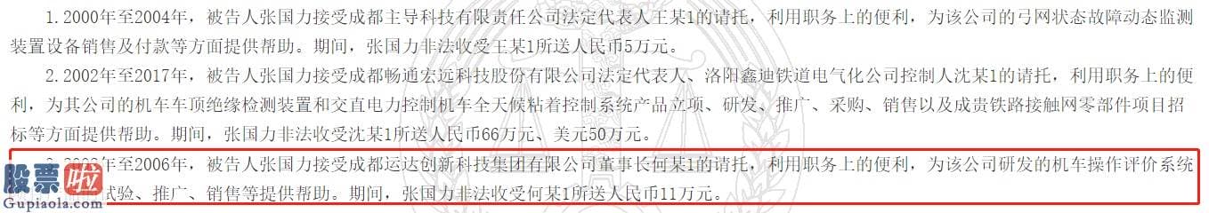 今日股市要闻：2700万巨额受贿案牵扯上市公司运达科技实控人，何鸿云曾送11万元托其照料业务