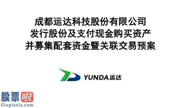 今日股市要闻：2700万巨额受贿案牵扯上市公司运达科技实控人，何鸿云曾送11万元托其照料业务