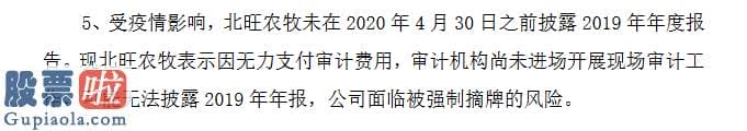 a股上市公司新闻 北旺农牧无法按期披露年报面临强摘风险：因无力支付审计花费