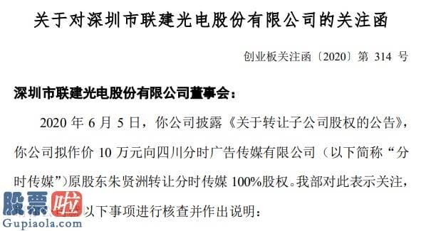 今日股市新闻头条_亏大了！联建光电8.6亿收购的子公司如今10万