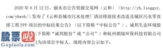 股市要闻速递_诚邦股份组成联合体中标污水零直排工程PPP项目中标金额3.5亿元