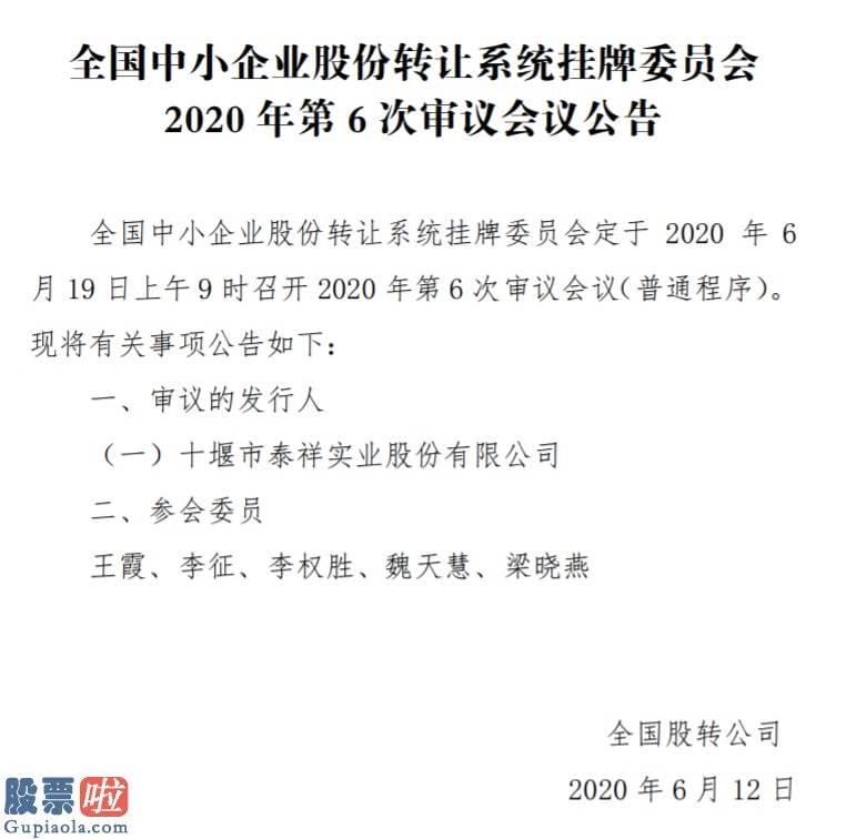 风机上市公司新闻：精选层第6次审议会议6月19日召开：泰祥股份上会