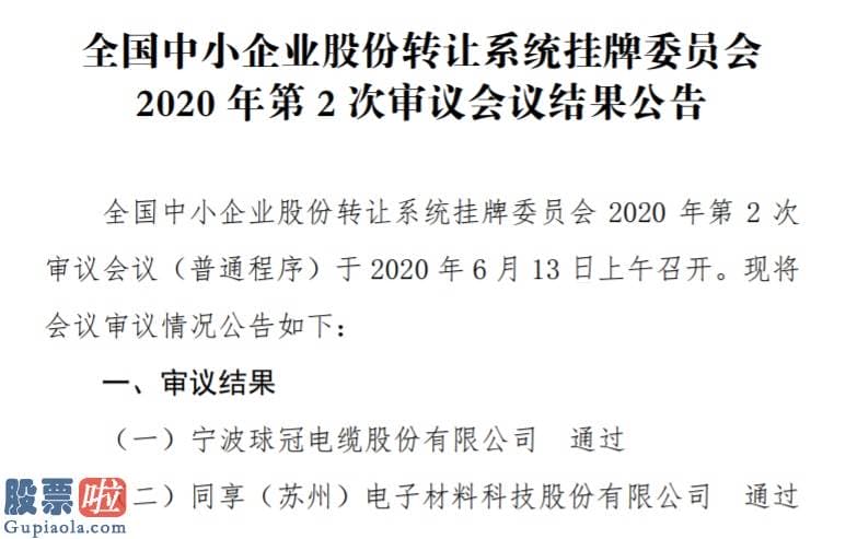 上市公司新闻网 精选层第2次审议会议结局出炉：球冠电缆、同享科技成功过会