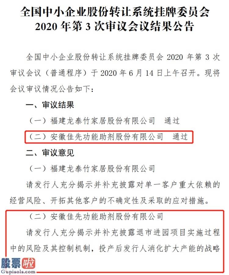 上市公司新闻发布会-佳先股份通过精选层审议会：补充披露退市进园项目风险