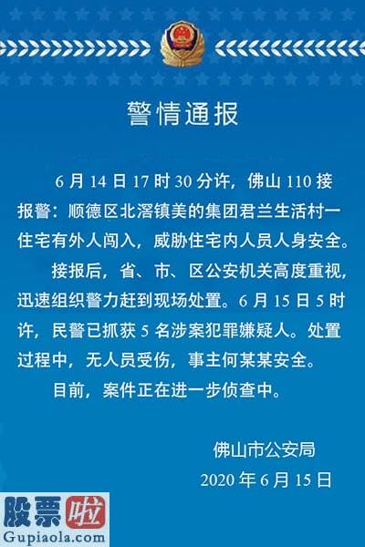 今日股市新闻头条新闻 美的创始人何享健被挟持？警方：已抓获5名犯罪嫌疑人