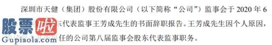 今日股市要闻-天健集团股东代表监事王芳成辞职因个人原因