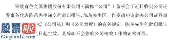 奇葩上市公司新闻 铜陵有色证券事务代表陈茁辞职因工作变动