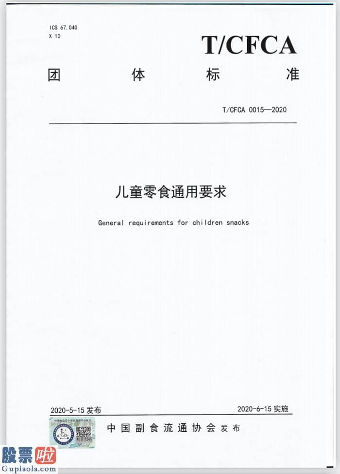 上市公司新闻与公告 中国首个儿童零食标准正式实施   标准制定者良品铺子引领行业升级