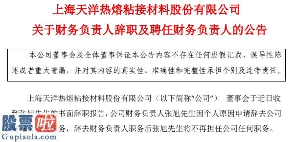 股票公司要闻_财务负债人辞职，控股股东之一致行动人还预减持，上海天洋拟定增募资6.8亿真的只为加码主业？