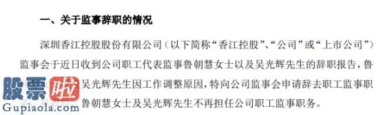 今日股市新闻有哪些 香江控股职工代表监事鲁朝慧辞职2019年薪酬为62.05万元