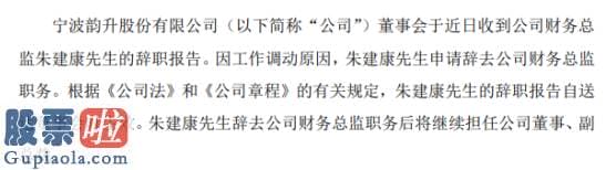 股票上市公司要闻 宁波韵升朱建康辞去财务总监职务再次担任公司董事、副总裁2019年薪酬为75万元