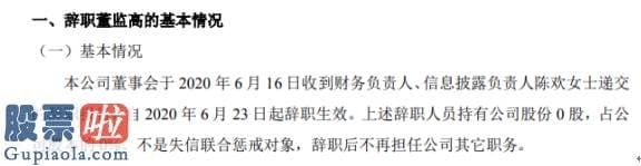 股市要闻 捷玛股份财务负责人陈欢辞职不持有公司股份