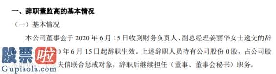 今日股市要闻：童石网络财务负责人、副总经理姜丽华辞职不持有公司股份